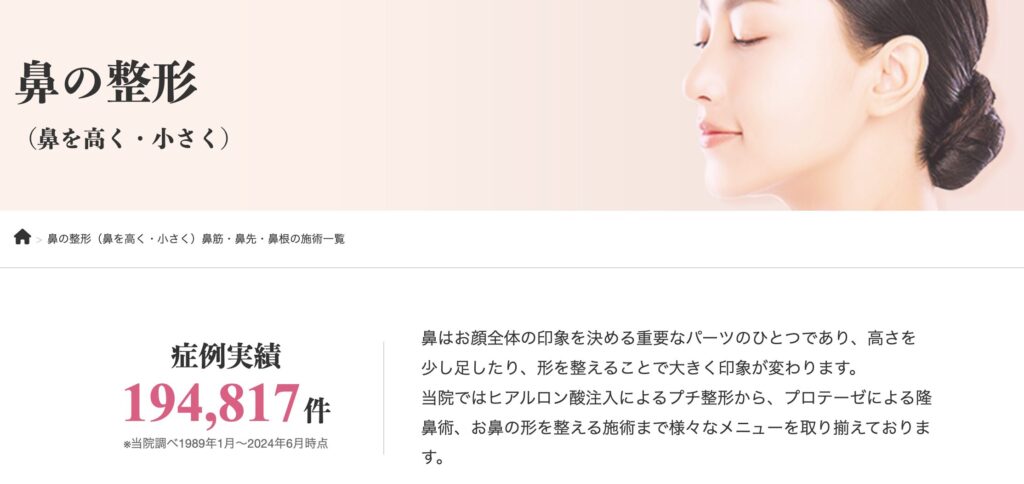 品川美容外科 鼻整形