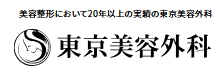 東京美容外科