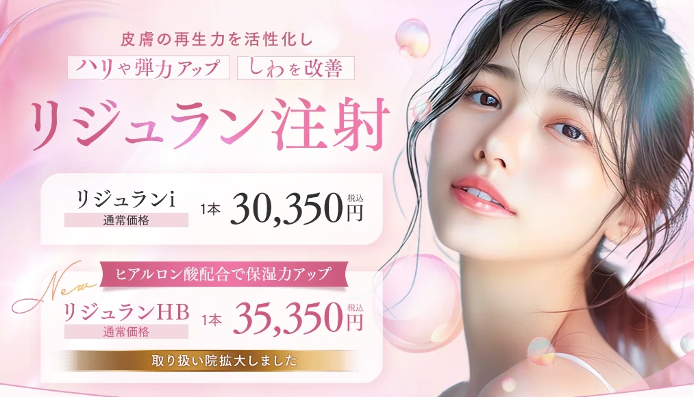 湘南美容クリニック リジュラン注射