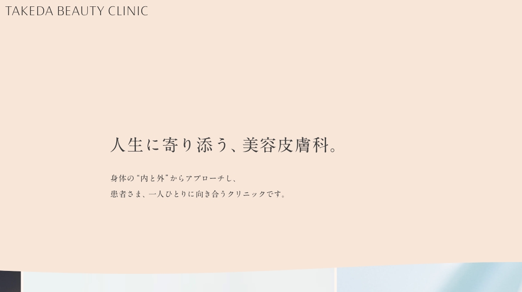 タケダビューティークリニック 福岡