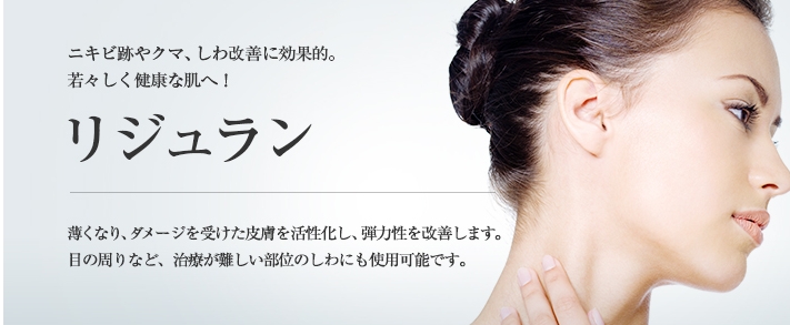 東京美容外科 リジュラン