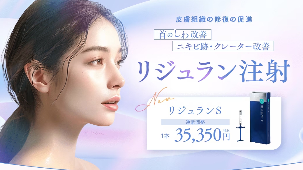 湘南美容クリニック リジュラン